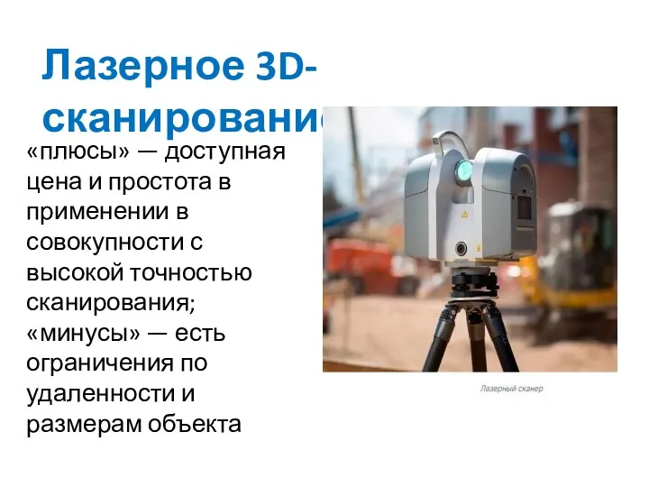 Лазерное 3D-сканирование «плюсы» — доступная цена и простота в применении