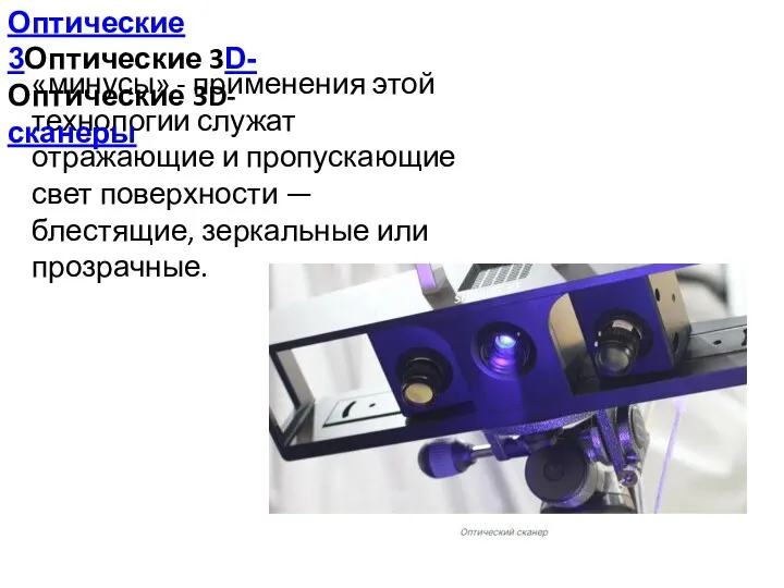 «минусы» - применения этой технологии служат отражающие и пропускающие свет поверхности — блестящие,