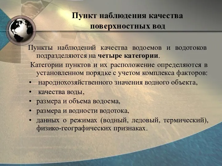 Пункт наблюдения качества поверхностных вод Пункты наблюдений качества водоемов и