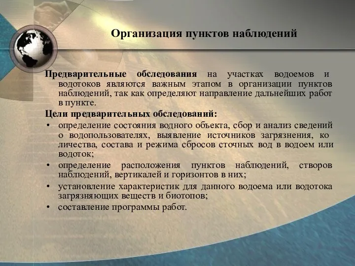 Организация пунктов наблюдений Предварительные обследования на участках водоемов и водотоков