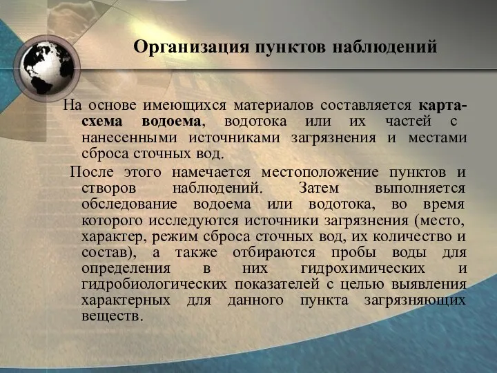 Организация пунктов наблюдений На основе имеющихся материалов составляется карта-схема водоема,