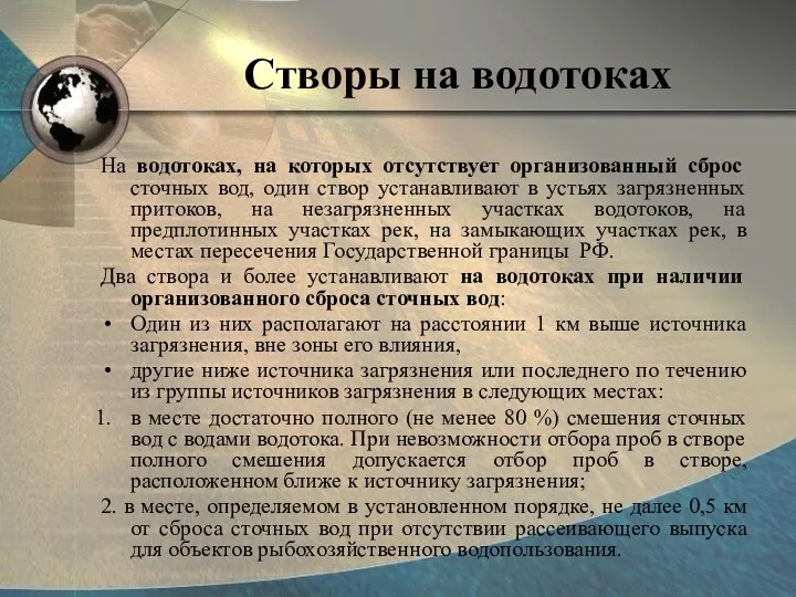 Створы на водотоках На водотоках, на которых отсутствует организованный сброс