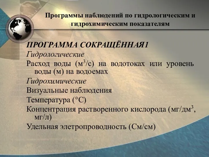 Программы наблюдений по гидрологическим и гидрохимическим показателям ПРОГРАММА СОКРАЩЁННАЯ1 Гидрологические