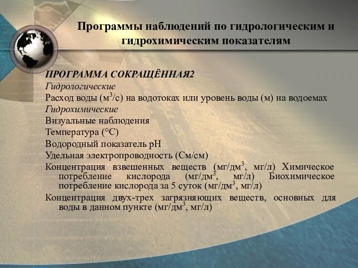 Программы наблюдений по гидрологическим и гидрохимическим показателям ПРОГРАММА СОКРАЩЁННАЯ2 Гидрологические