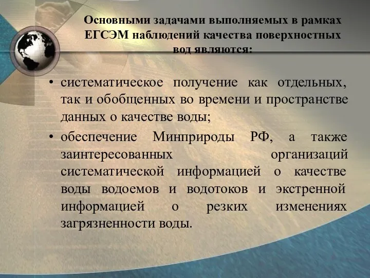 Основными задачами выполняемых в рамках ЕГСЭМ наблюдений качества поверхностных вод