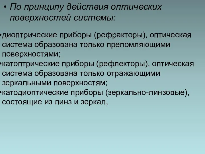 По принципу действия оптических поверхностей системы: диоптрические приборы (рефракторы), оптическая