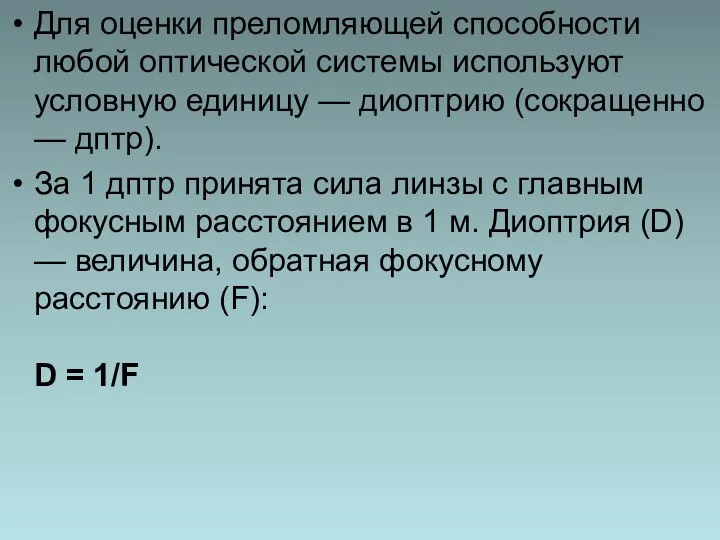 Для оценки преломляющей способности любой оптической системы используют условную единицу