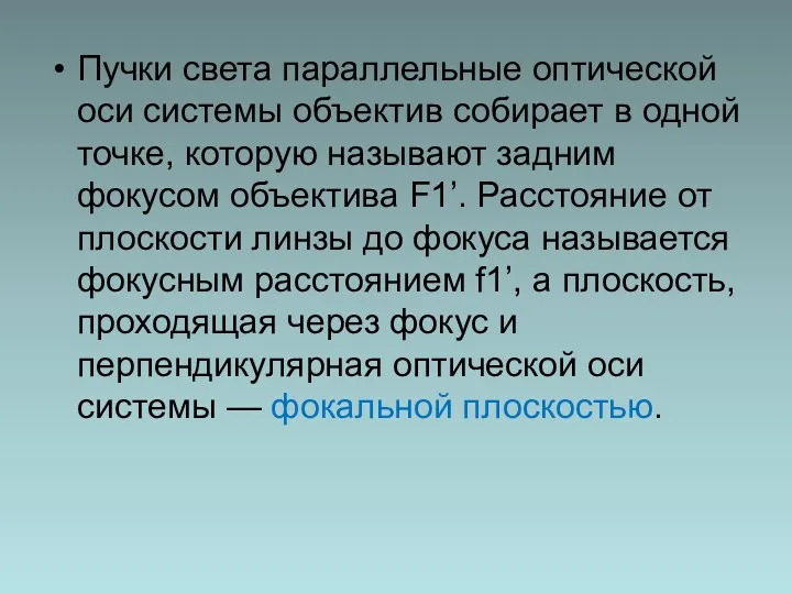 Пучки света параллельные оптической оси системы объектив собирает в одной