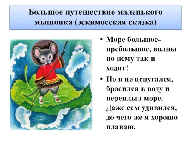 Большое путешествие маленького мышонка (эскимосская сказка) Море большое-пребольшое, волны по