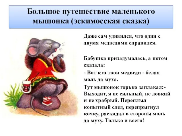 Большое путешествие маленького мышонка (эскимосская сказка) Даже сам удивился, что