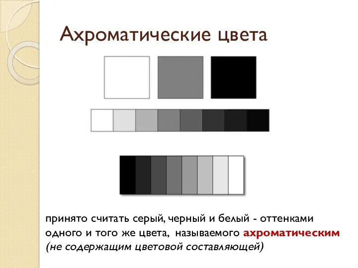 Ахроматические цвета принято считать серый, черный и белый - оттенками