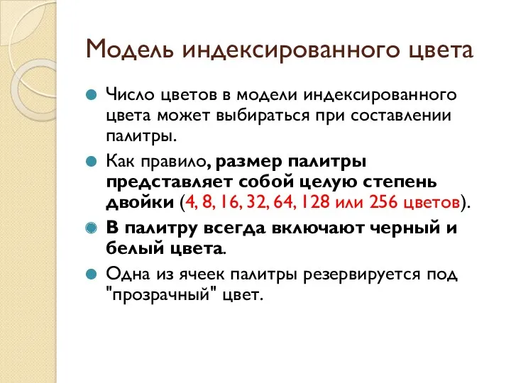 Модель индексированного цвета Число цветов в модели индексированного цвета может