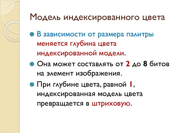 Модель индексированного цвета В зависимости от размера палитры меняется глубина