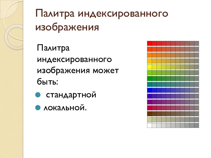 Палитра индексированного изображения Палитра индексированного изображения может быть: стандартной локальной.