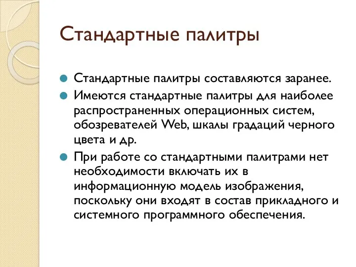 Стандартные палитры Стандартные палитры составляются заранее. Имеются стандартные палитры для