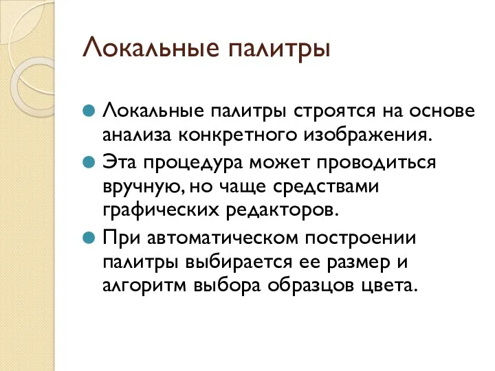 Локальные палитры Локальные палитры строятся на основе анализа конкретного изображения.