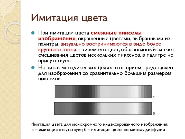 Имитация цвета При имитации цвета смежные пикселы изображения, окрашенные цветами,