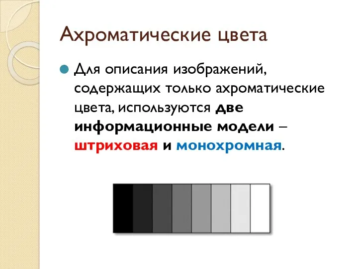 Ахроматические цвета Для описания изображений, содержащих только ахроматические цвета, используются