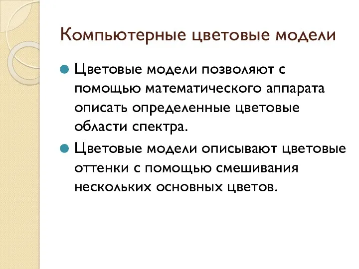 Компьютерные цветовые модели Цветовые модели позволяют с помощью математического аппарата