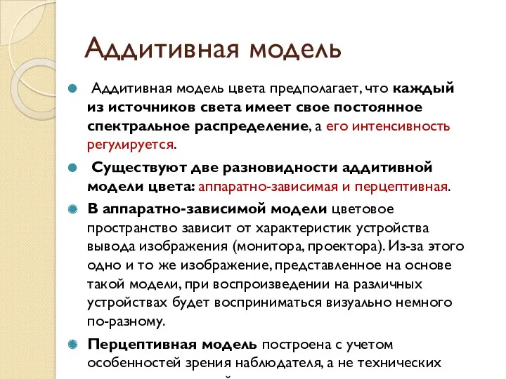 Аддитивная модель Аддитивная модель цвета предполагает, что каждый из источников