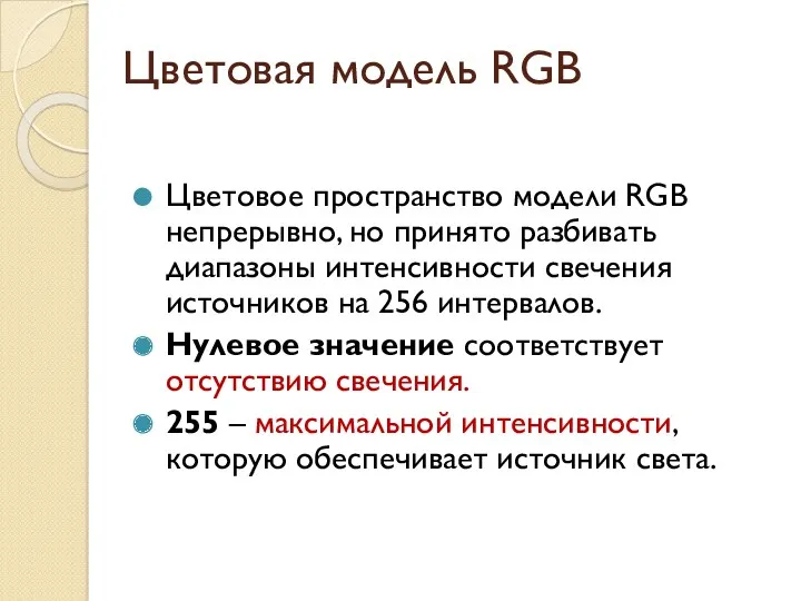 Цветовая модель RGB Цветовое пространство модели RGB непрерывно, но принято