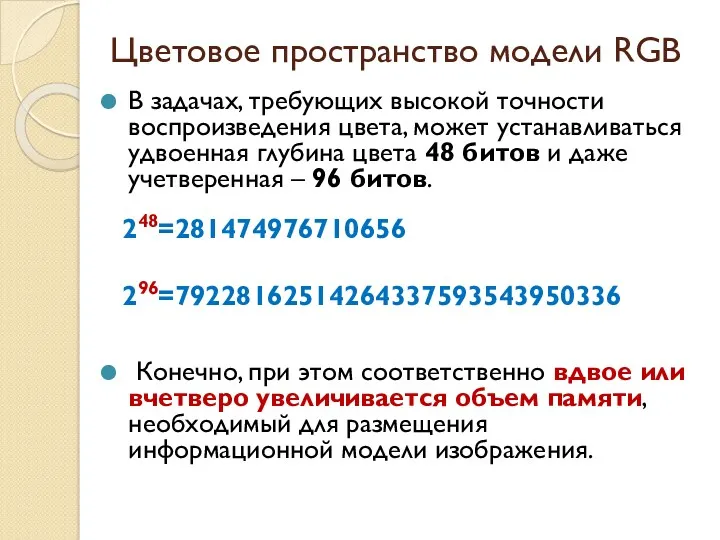 Цветовое пространство модели RGB В задачах, требующих высокой точности воспроизведения