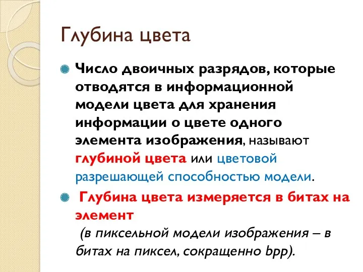 Глубина цвета Число двоичных разрядов, которые отводятся в информационной модели