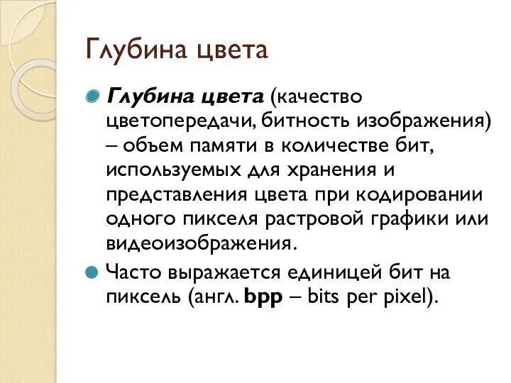 Глубина цвета Глубина цвета (качество цветопередачи, битность изображения) – объем