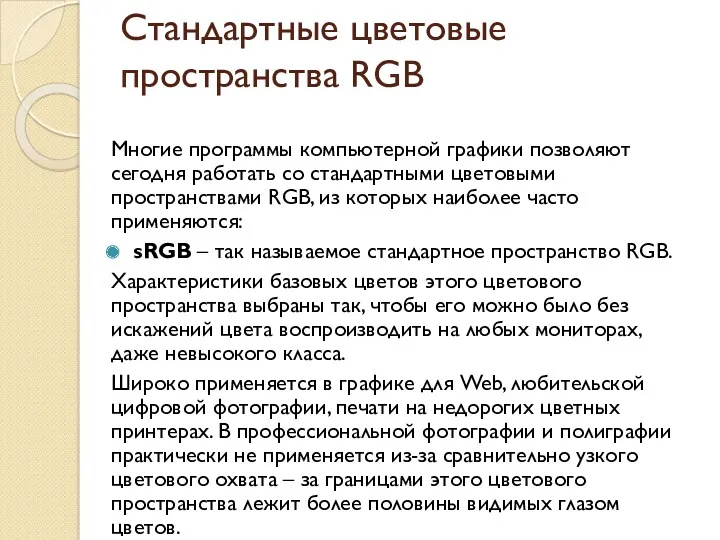 Стандартные цветовые пространства RGB Многие программы компьютерной графики позволяют сегодня