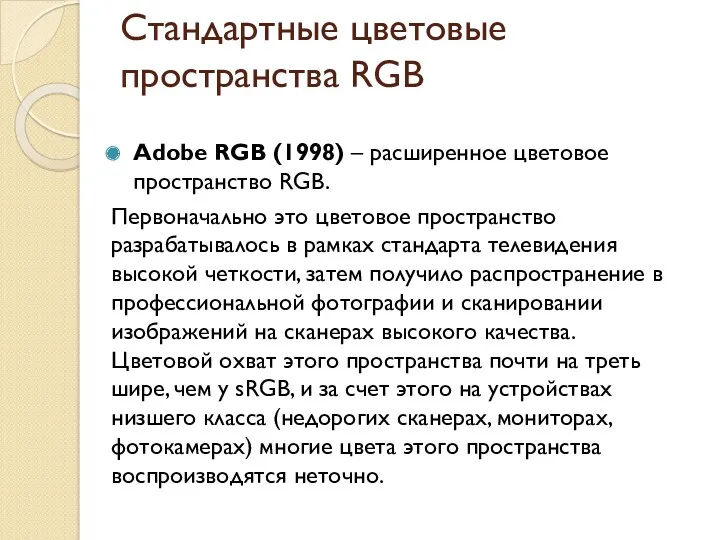 Стандартные цветовые пространства RGB Adobe RGB (1998) – расширенное цветовое