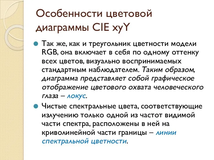 Особенности цветовой диаграммы CIE xyY Так же, как и треугольник