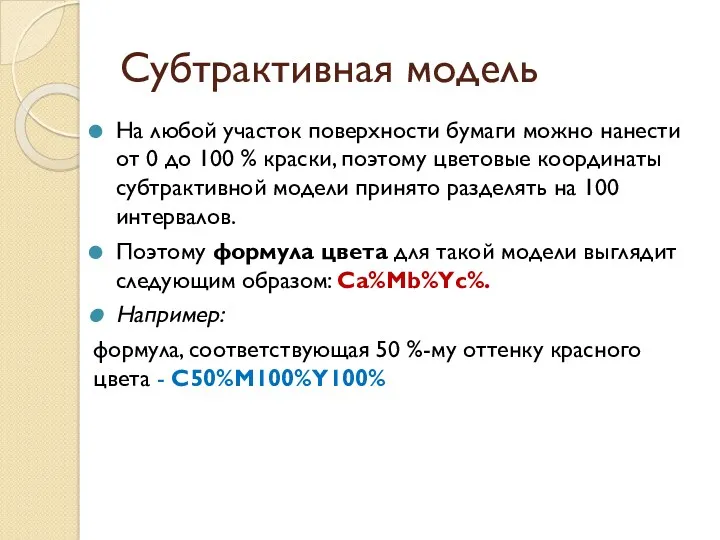 Субтрактивная модель На любой участок поверхности бумаги можно нанести от