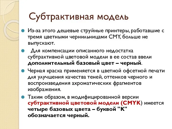 Субтрактивная модель Из-за этого дешевые струйные принтеры, работавшие с тремя