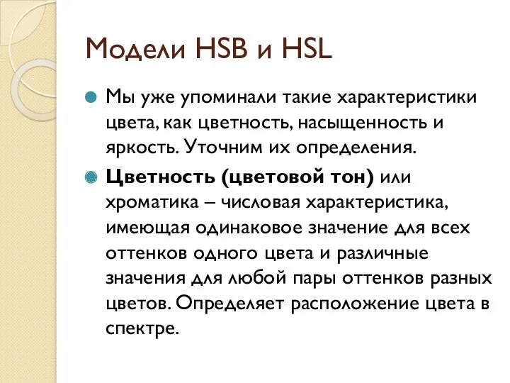 Модели HSB и HSL Мы уже упоминали такие характеристики цвета,