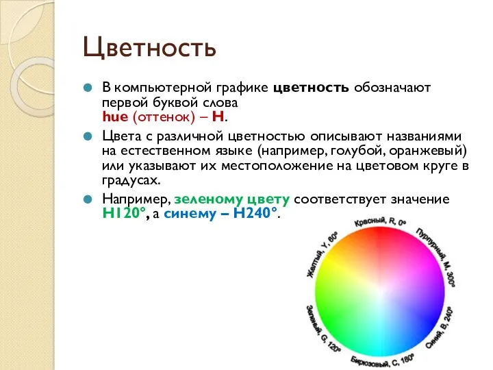 Цветность В компьютерной графике цветность обозначают первой буквой слова hue