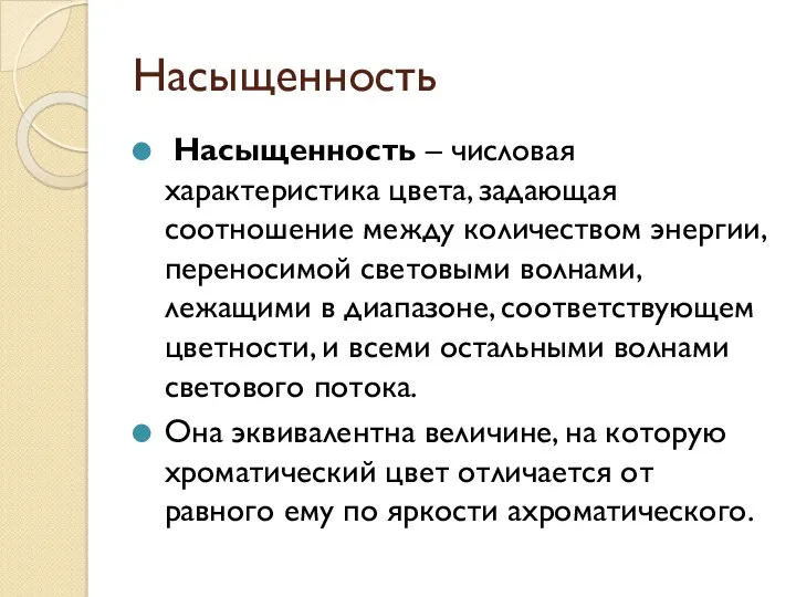 Насыщенность Насыщенность – числовая характеристика цвета, задающая соотношение между количеством