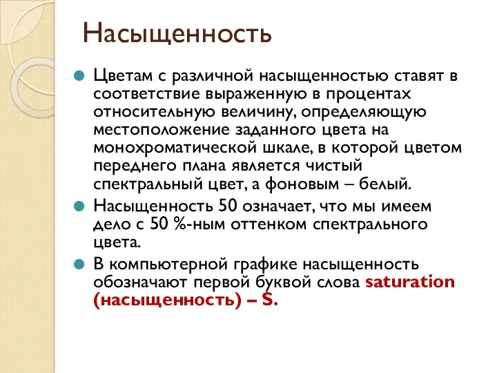 Насыщенность Цветам с различной насыщенностью ставят в соответствие выраженную в