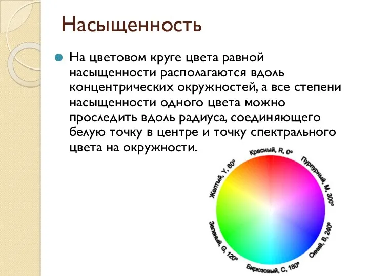 Насыщенность На цветовом круге цвета равной насыщенности располагаются вдоль концентрических