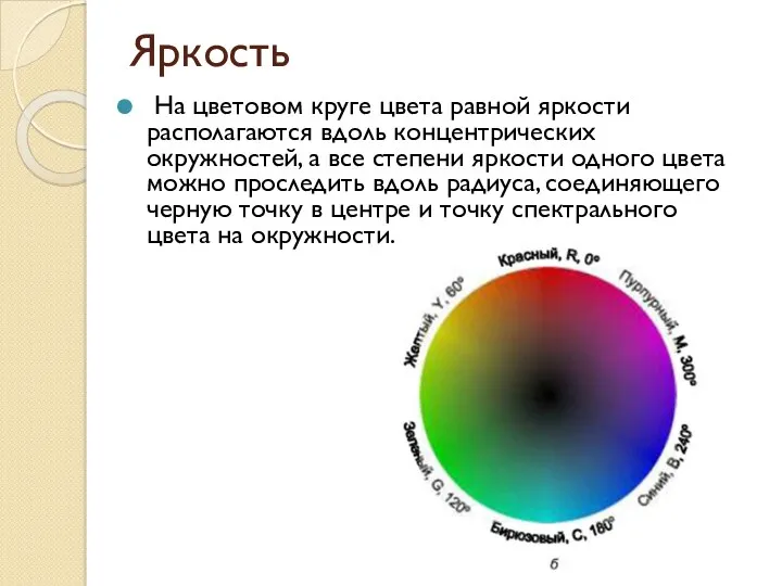 Яркость На цветовом круге цвета равной яркости располагаются вдоль концентрических