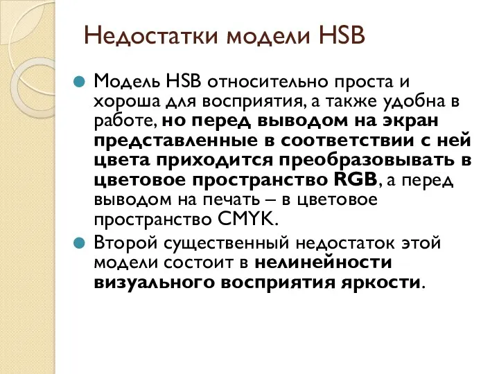 Недостатки модели HSB Модель HSB относительно проста и хороша для