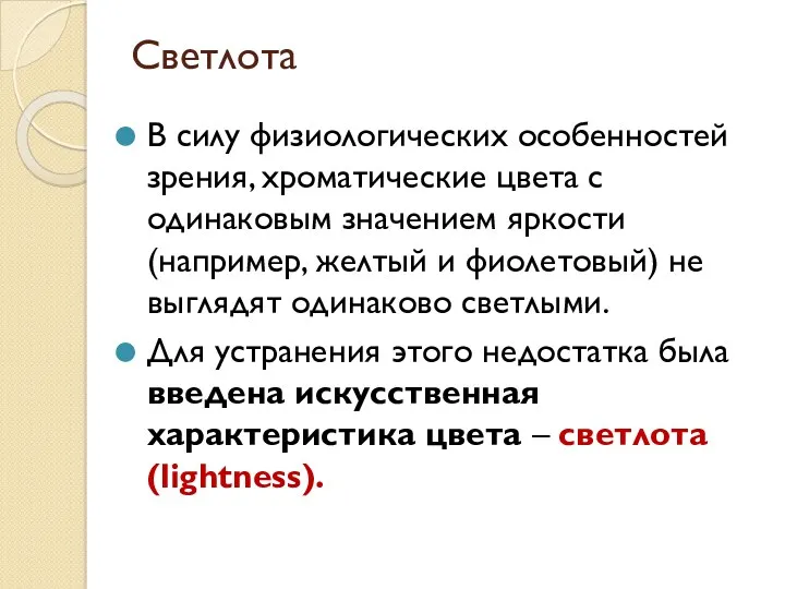 Светлота В силу физиологических особенностей зрения, хроматические цвета с одинаковым