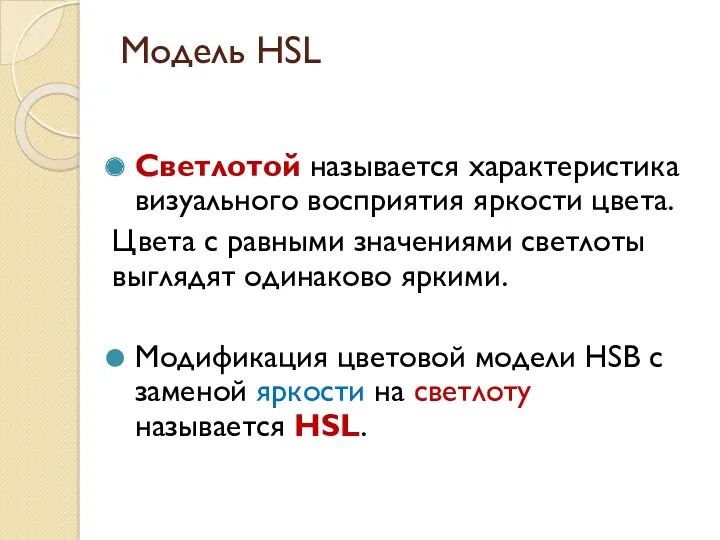 Модель HSL Светлотой называется характеристика визуального восприятия яркости цвета. Цвета