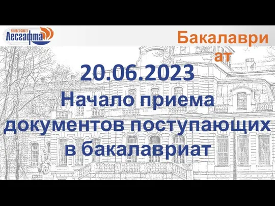 20.06.2023 Начало приема документов поступающих в бакалавриат Бакалавриат