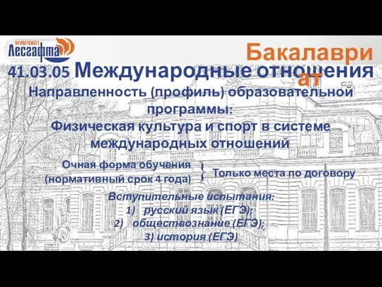 41.03.05 Международные отношения Направленность (профиль) образовательной программы: Физическая культура и