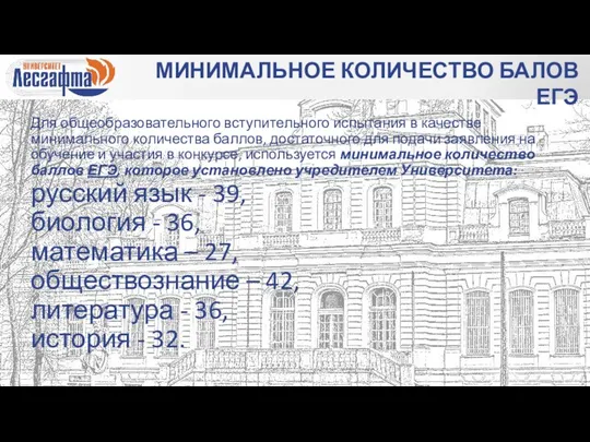 Для общеобразовательного вступительного испытания в качестве минимального количества баллов, достаточного