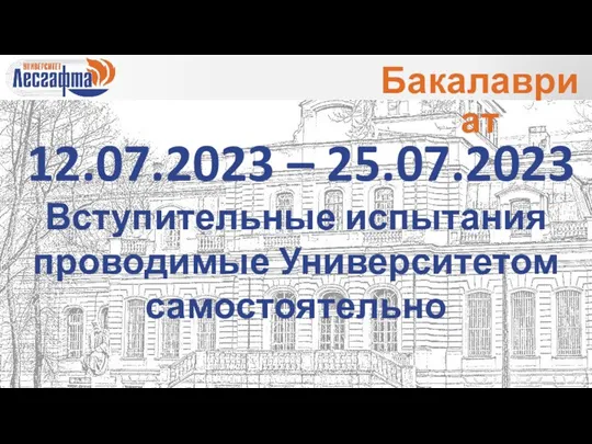 12.07.2023 – 25.07.2023 Вступительные испытания проводимые Университетом самостоятельно Бакалавриат