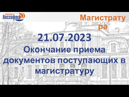 21.07.2023 Окончание приема документов поступающих в магистратуру Магистратура