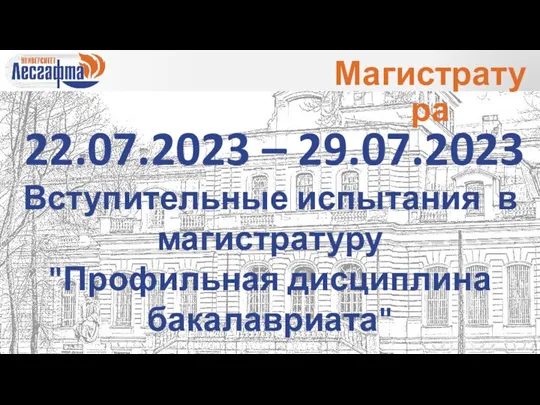 22.07.2023 – 29.07.2023 Вступительные испытания в магистратуру "Профильная дисциплина бакалавриата" Магистратура