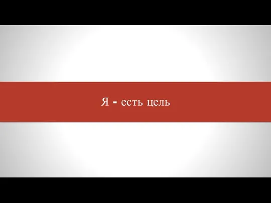 Я - есть цель