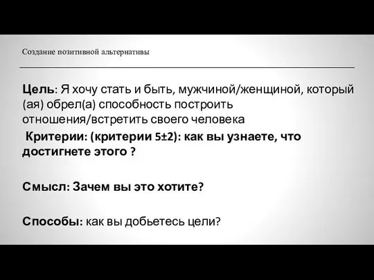 Создание позитивной альтернативы Цель: Я хочу стать и быть, мужчиной/женщиной,